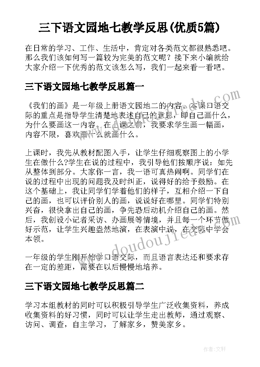 三下语文园地七教学反思(优质5篇)