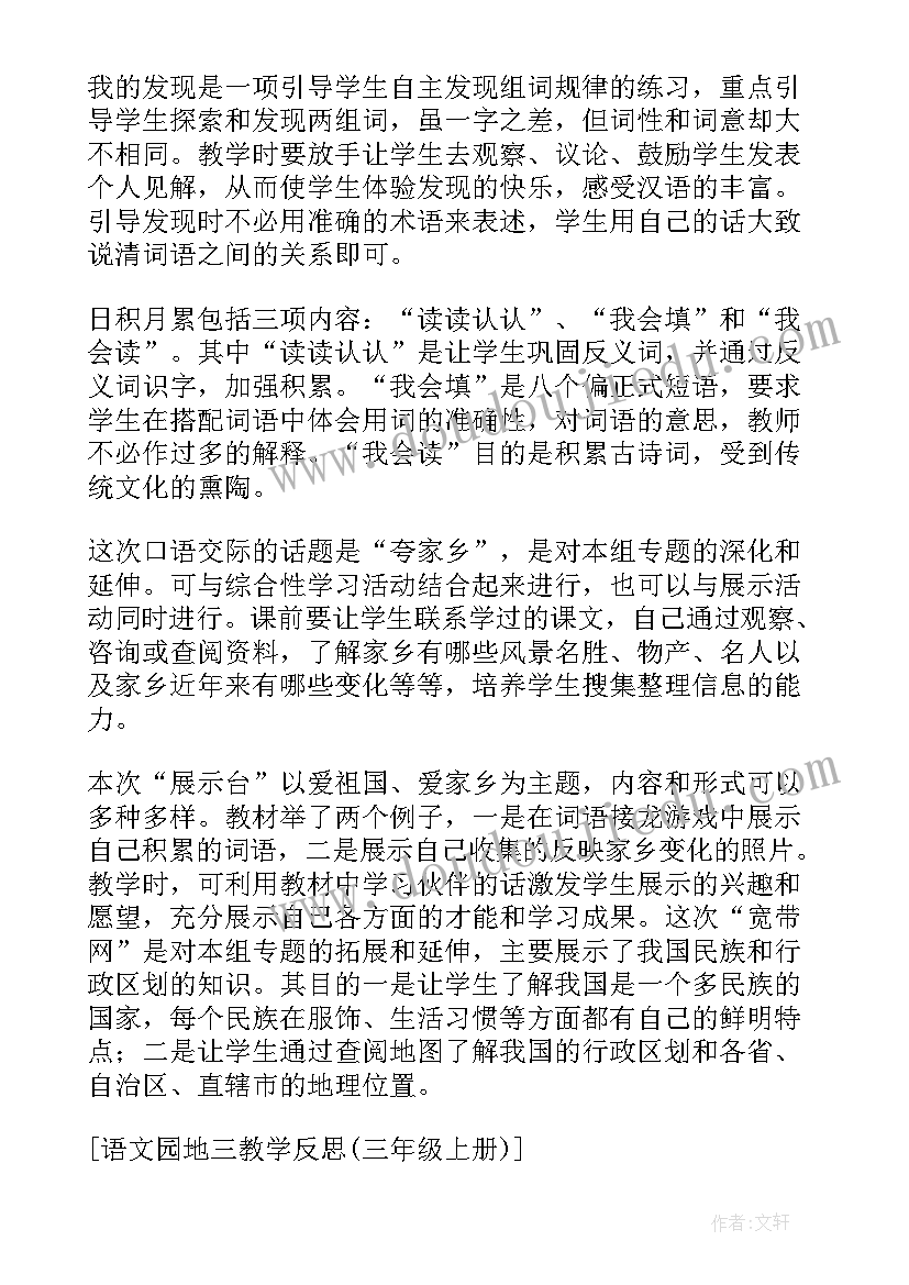 三下语文园地七教学反思(优质5篇)