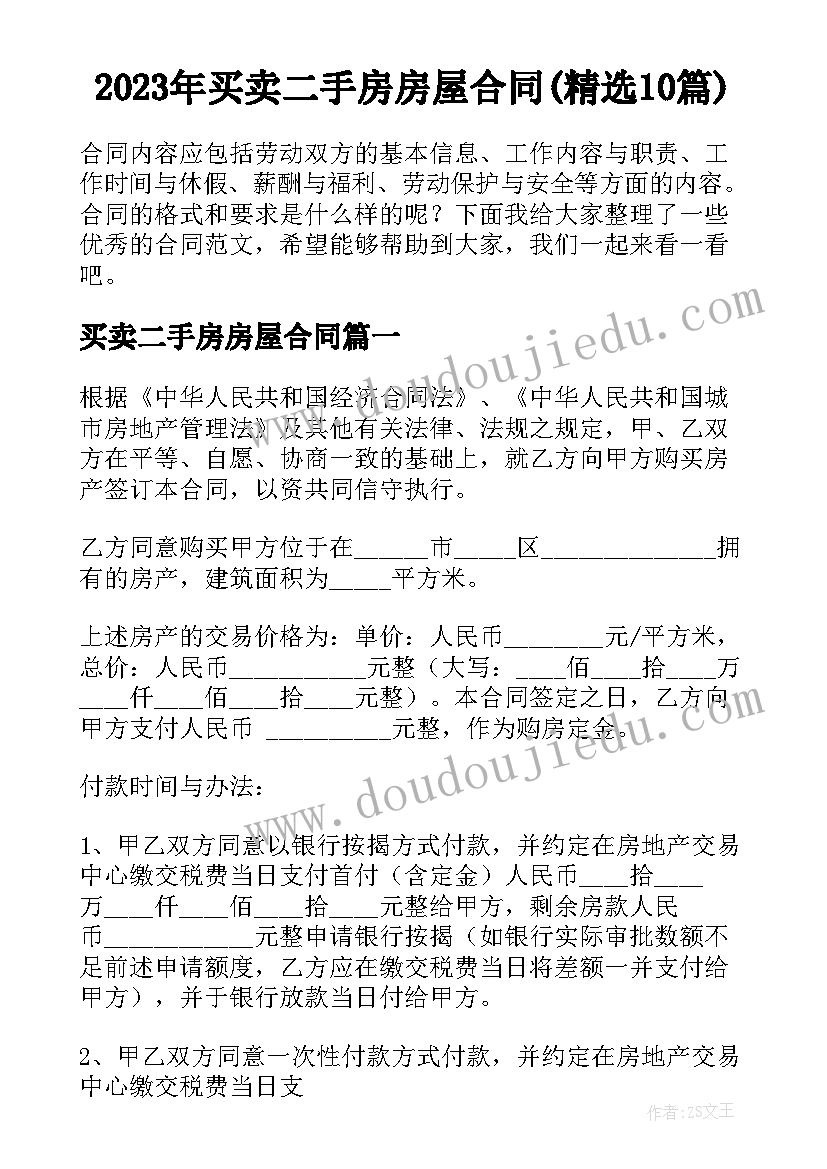 2023年买卖二手房房屋合同(精选10篇)