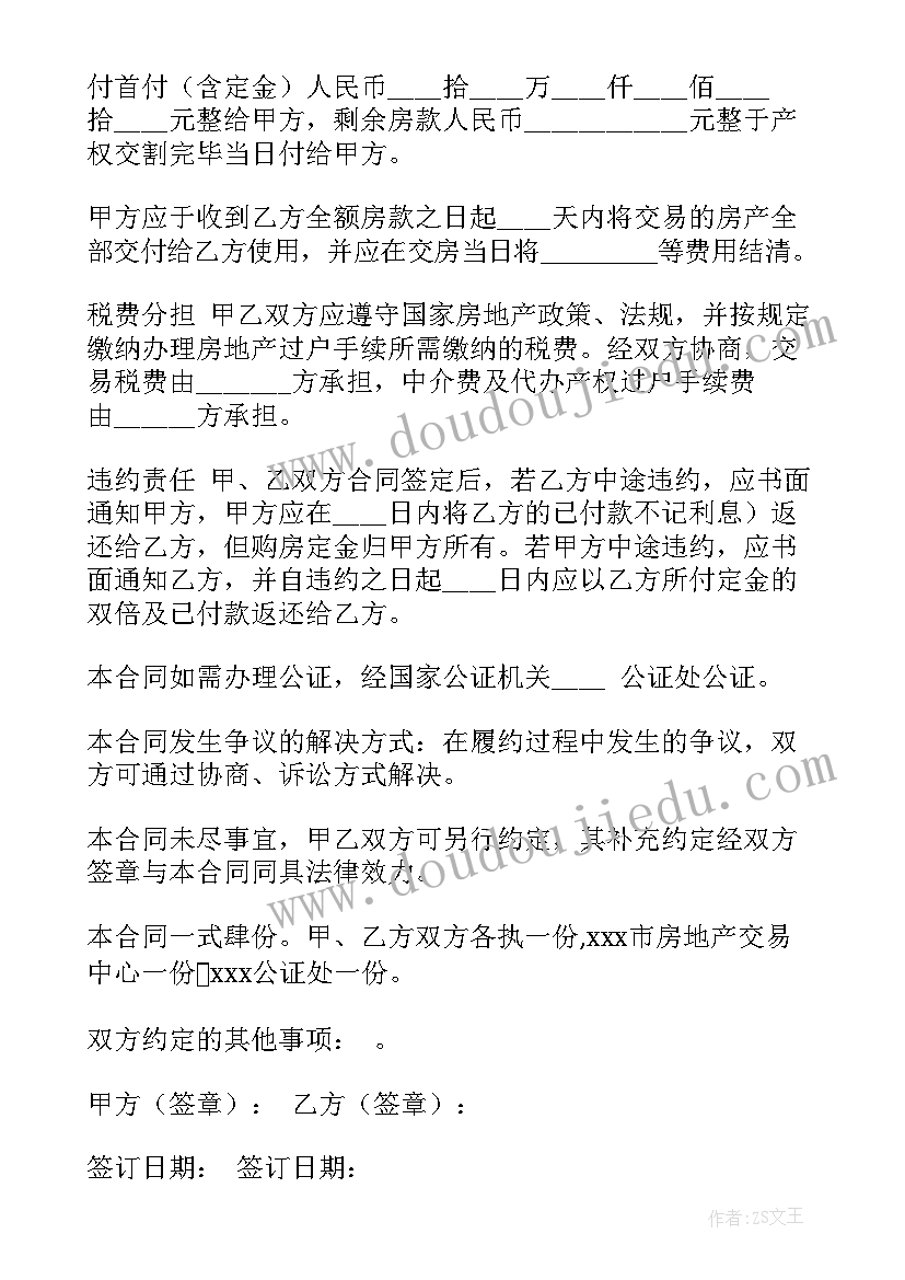 2023年买卖二手房房屋合同(精选10篇)