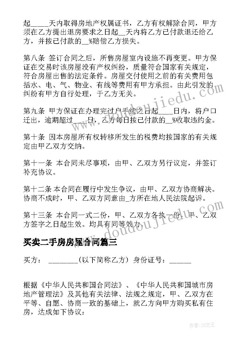 2023年买卖二手房房屋合同(精选10篇)