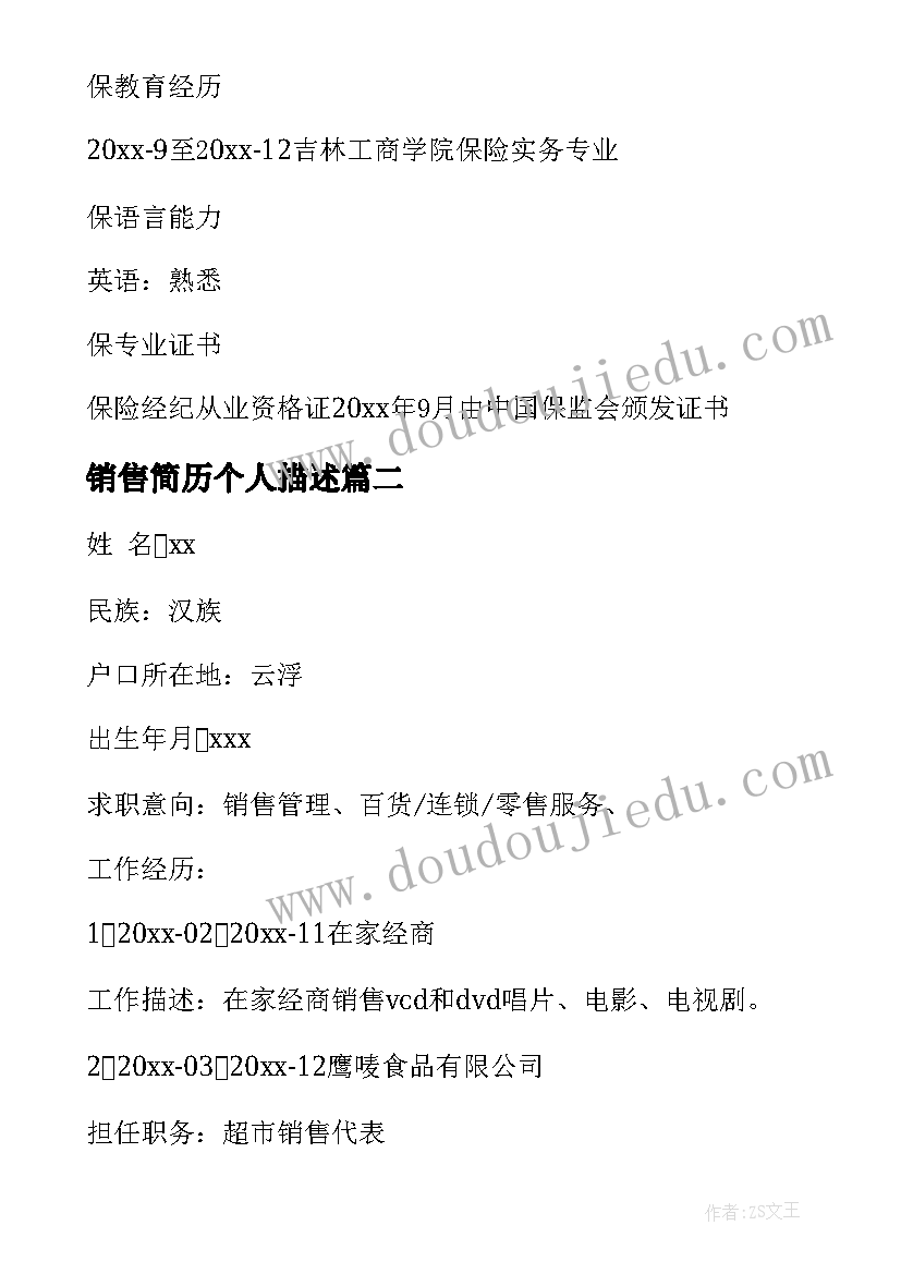 最新销售简历个人描述 数码销售人员的简历(优质10篇)