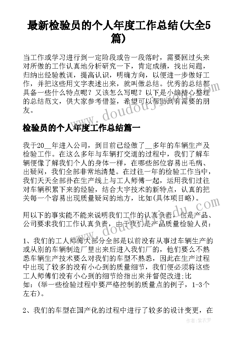 最新检验员的个人年度工作总结(大全5篇)