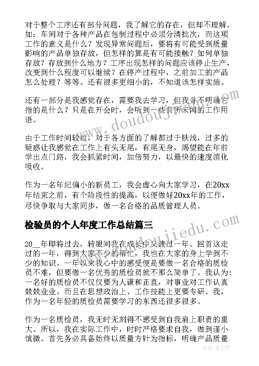 最新检验员的个人年度工作总结(大全5篇)