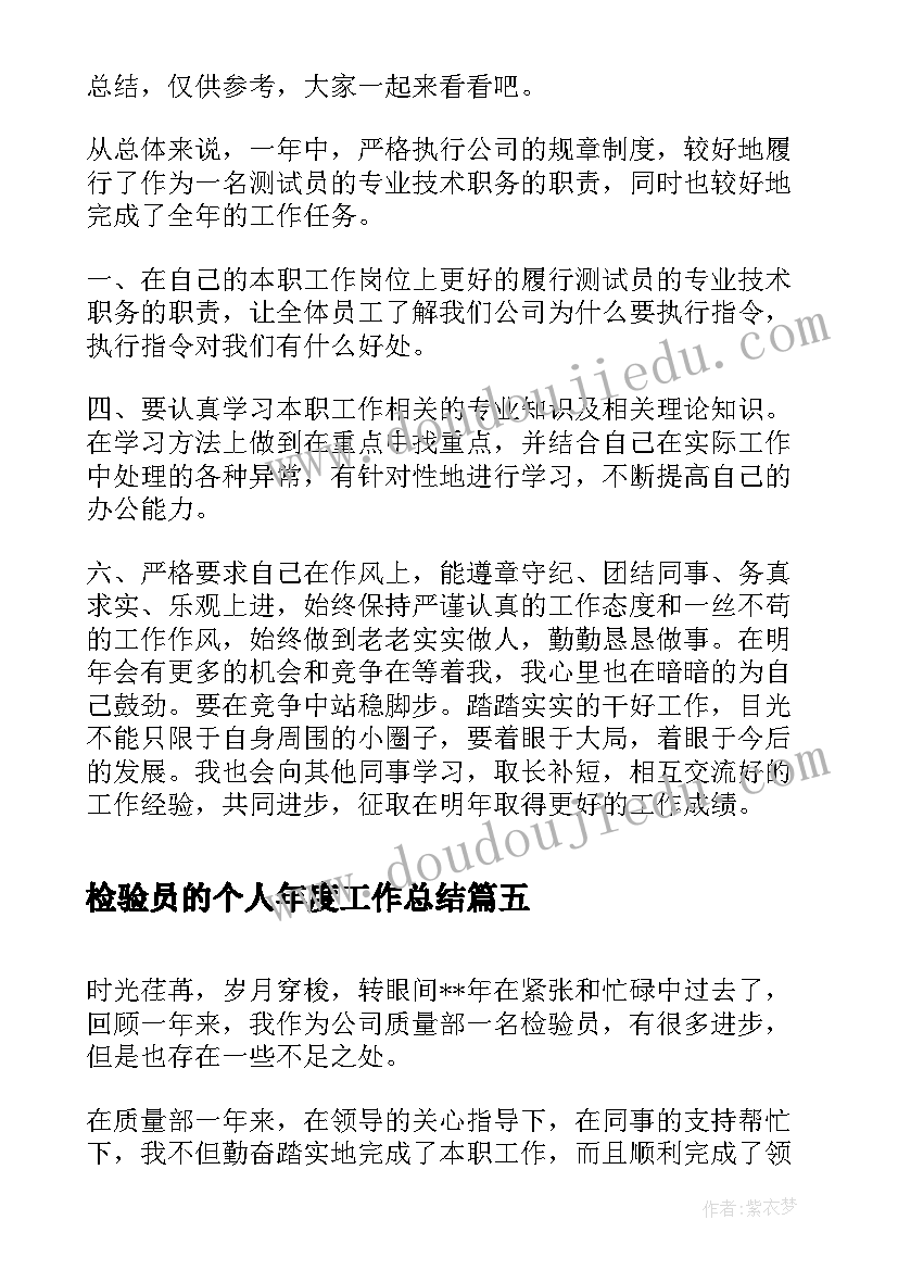 最新检验员的个人年度工作总结(大全5篇)