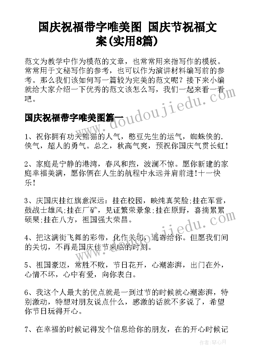 国庆祝福带字唯美图 国庆节祝福文案(实用8篇)