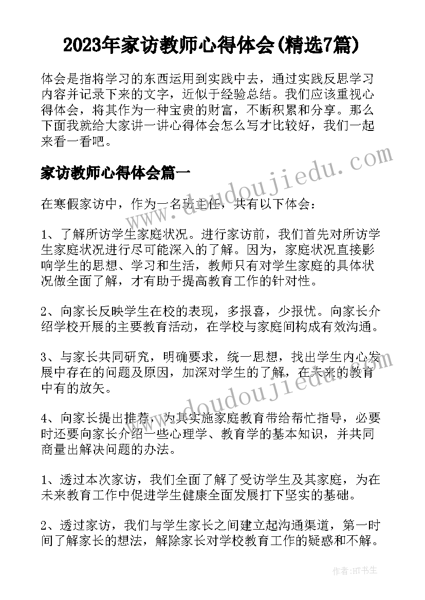 2023年家访教师心得体会(精选7篇)