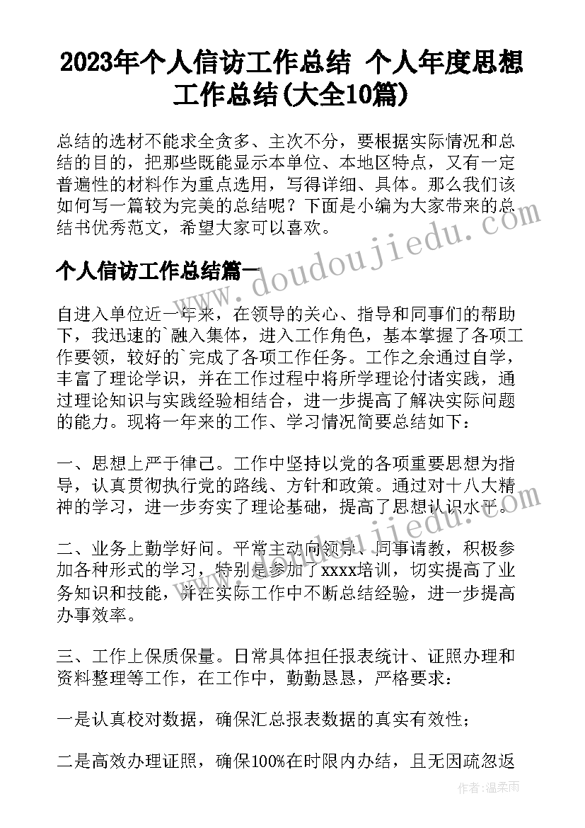 2023年个人信访工作总结 个人年度思想工作总结(大全10篇)