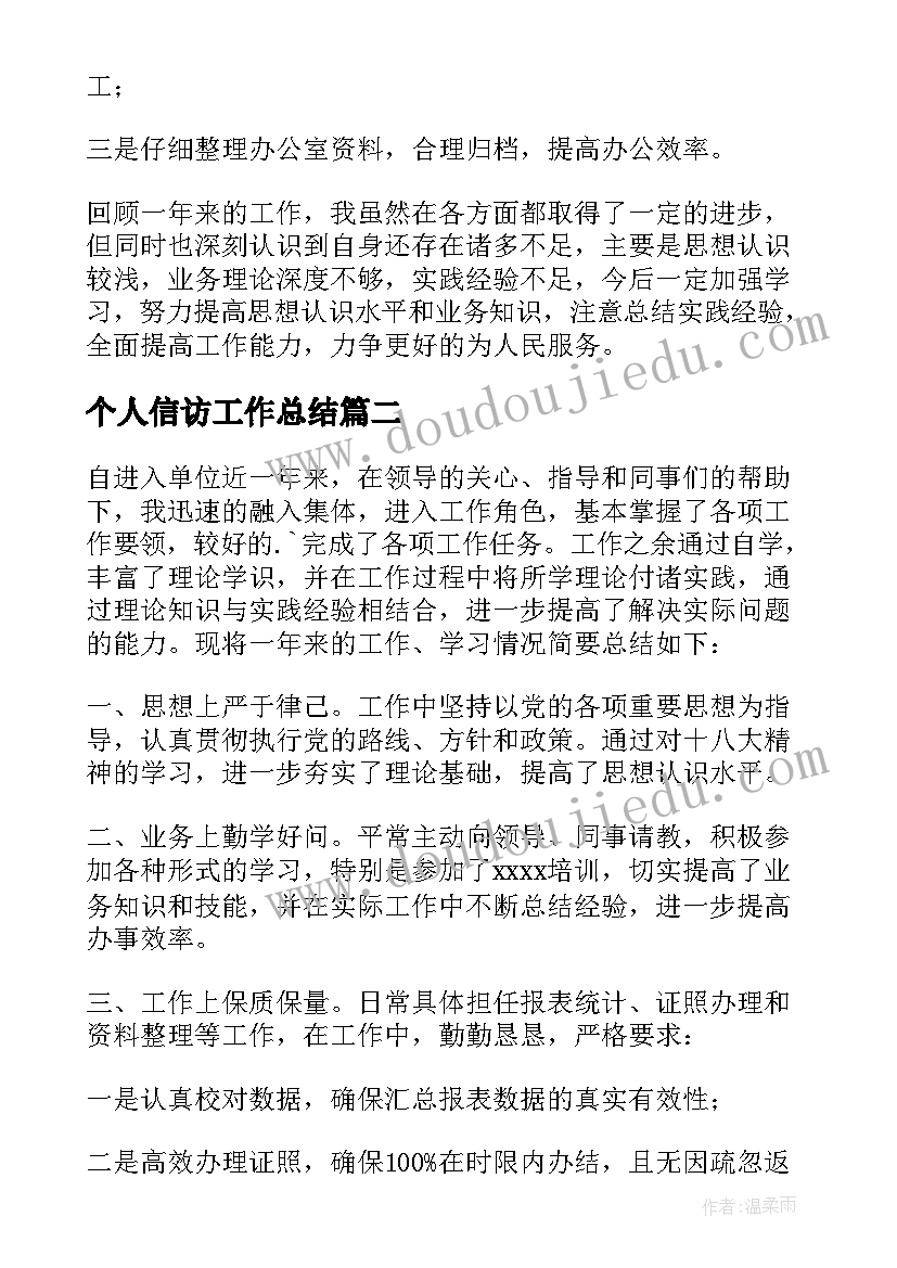 2023年个人信访工作总结 个人年度思想工作总结(大全10篇)