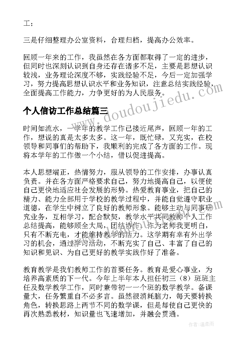 2023年个人信访工作总结 个人年度思想工作总结(大全10篇)