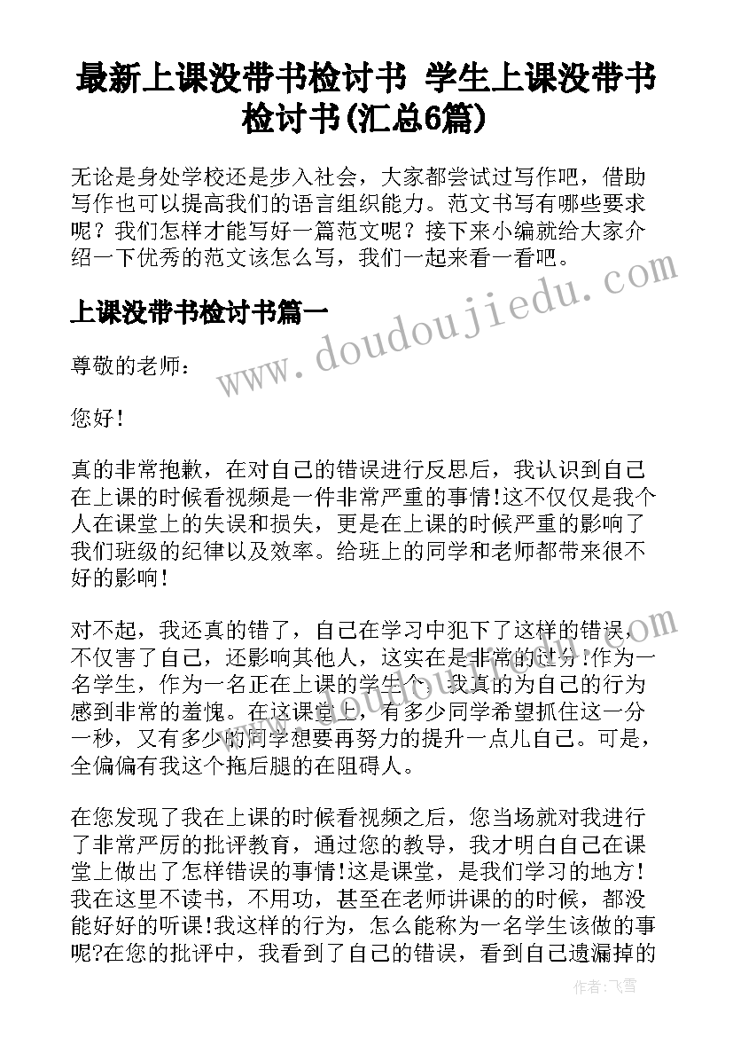 最新上课没带书检讨书 学生上课没带书检讨书(汇总6篇)