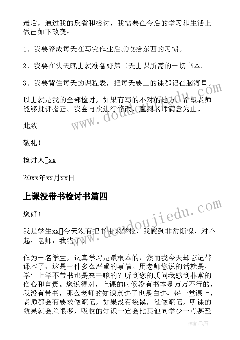 最新上课没带书检讨书 学生上课没带书检讨书(汇总6篇)