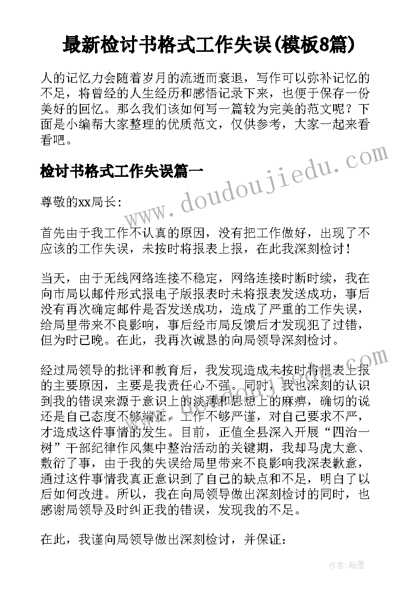 最新检讨书格式工作失误(模板8篇)