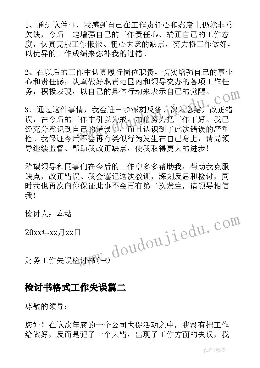 最新检讨书格式工作失误(模板8篇)