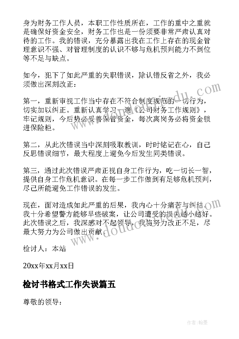 最新检讨书格式工作失误(模板8篇)