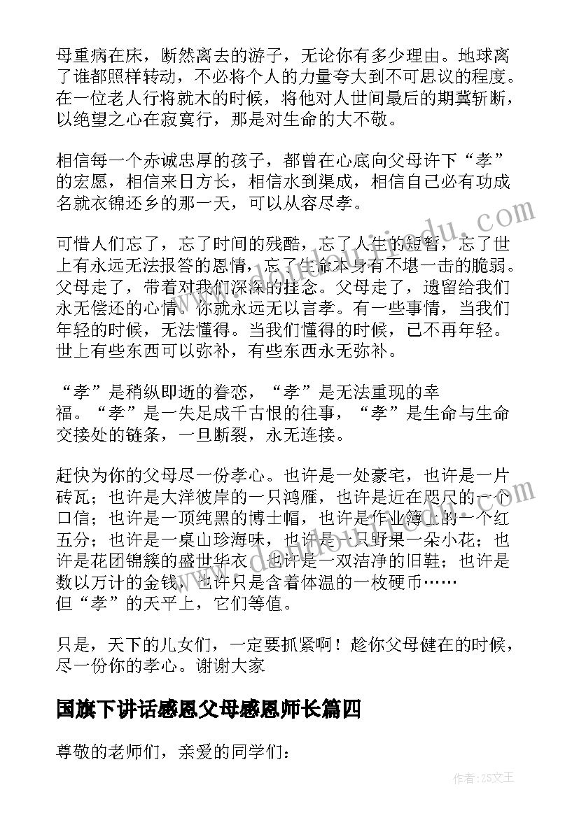 最新国旗下讲话感恩父母感恩师长 感恩父母国旗下讲话稿教师(实用5篇)