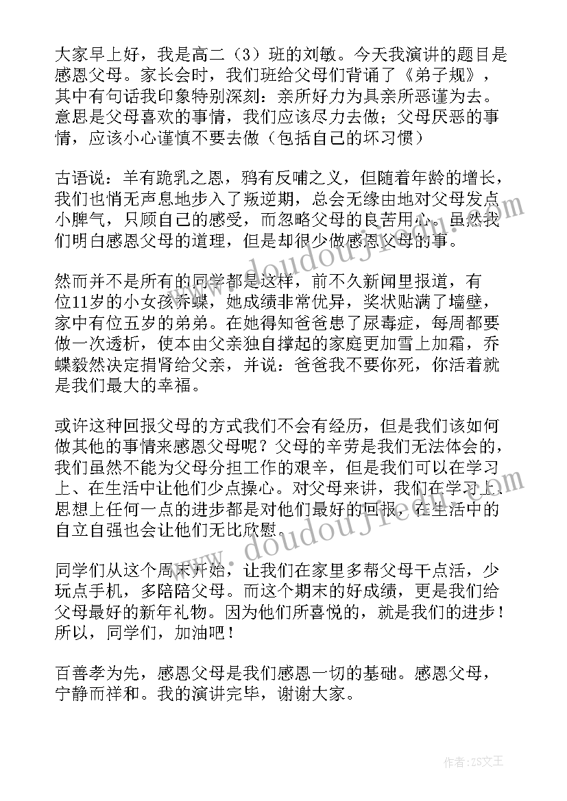 最新国旗下讲话感恩父母感恩师长 感恩父母国旗下讲话稿教师(实用5篇)