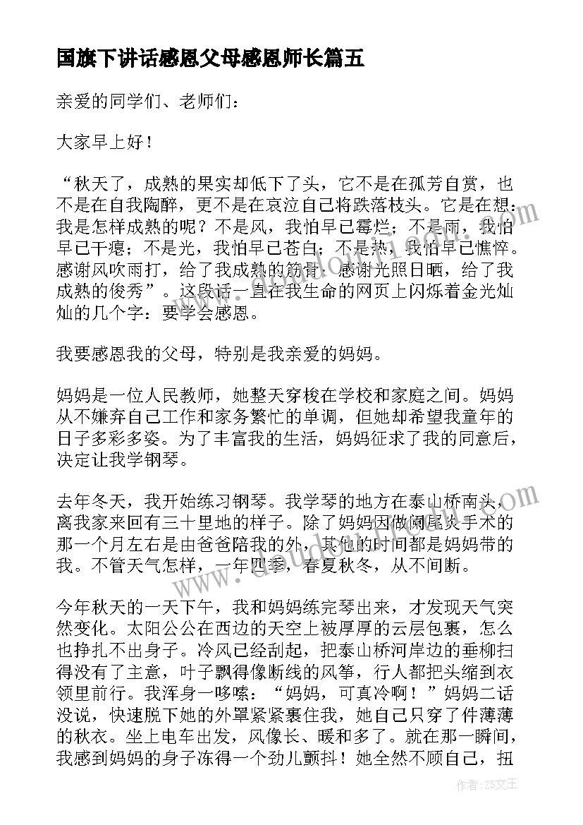 最新国旗下讲话感恩父母感恩师长 感恩父母国旗下讲话稿教师(实用5篇)