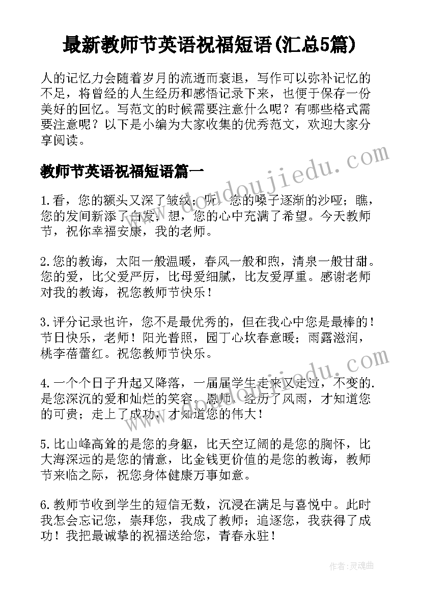 最新教师节英语祝福短语(汇总5篇)