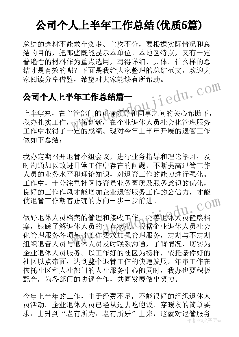 公司个人上半年工作总结(优质5篇)