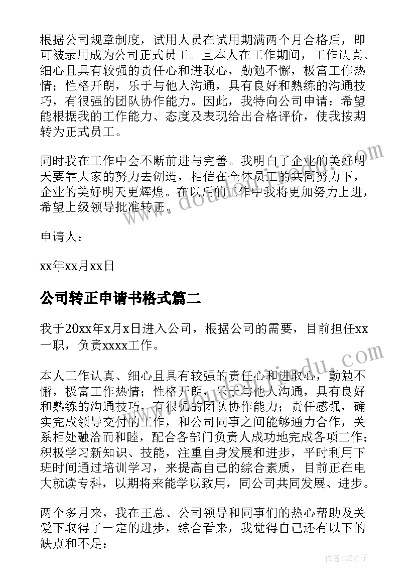 最新公司转正申请书格式(模板5篇)