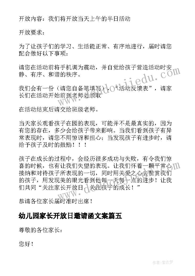 最新幼儿园家长开放日邀请函文案(优质6篇)