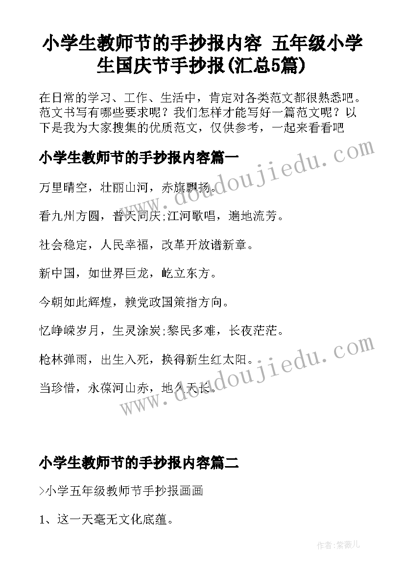 小学生教师节的手抄报内容 五年级小学生国庆节手抄报(汇总5篇)