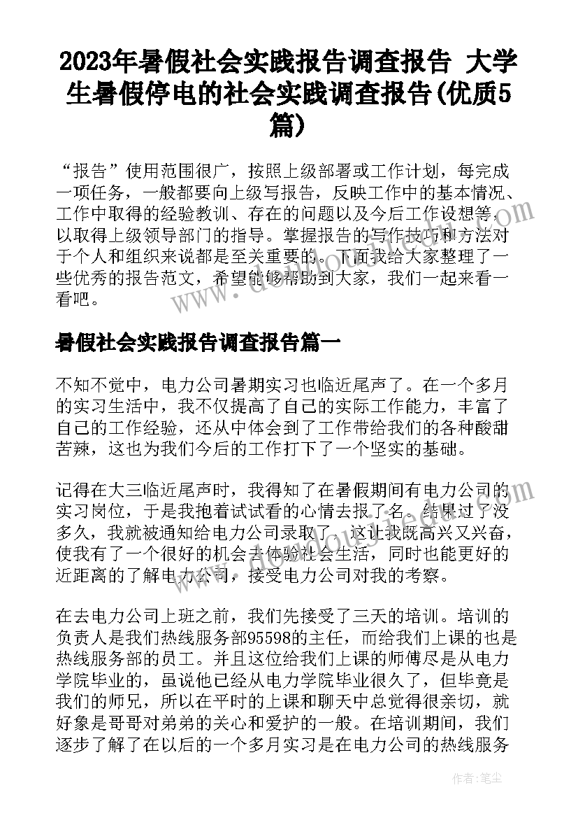 2023年暑假社会实践报告调查报告 大学生暑假停电的社会实践调查报告(优质5篇)