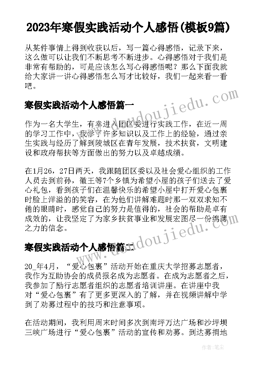 2023年寒假实践活动个人感悟(模板9篇)