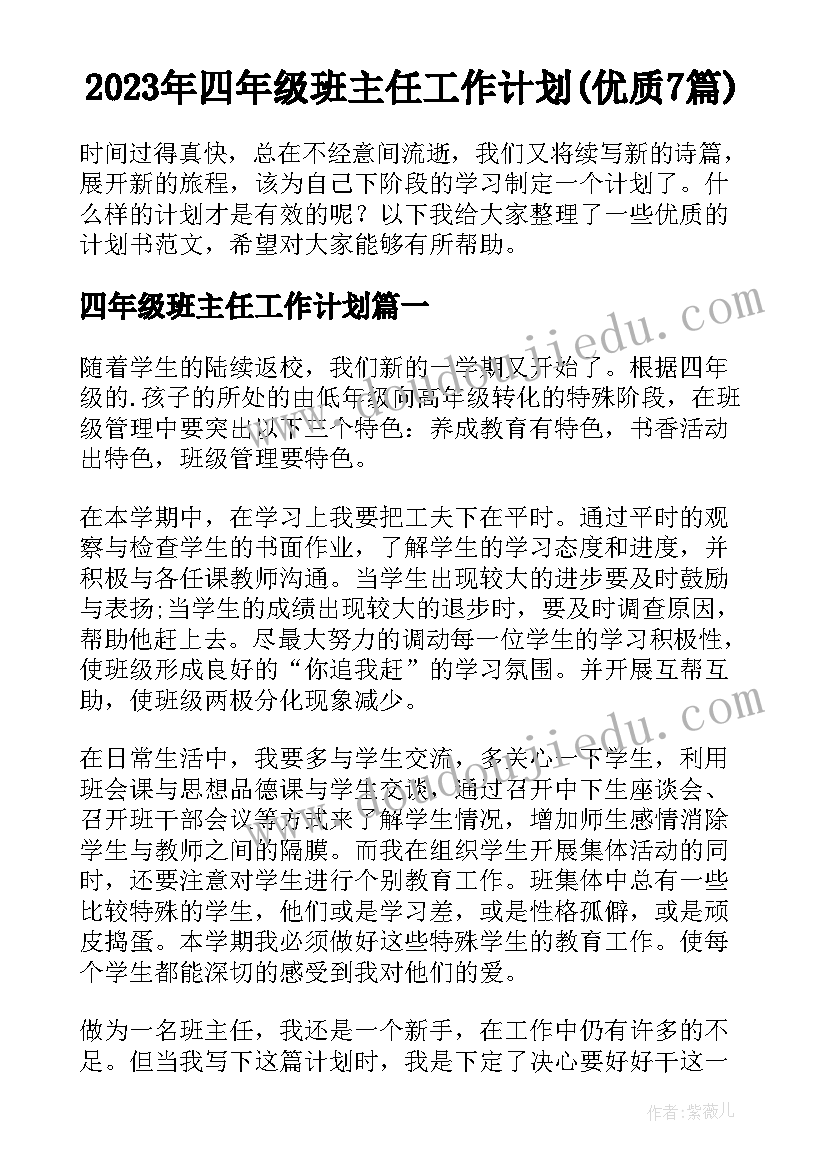 2023年四年级班主任工作计划(优质7篇)