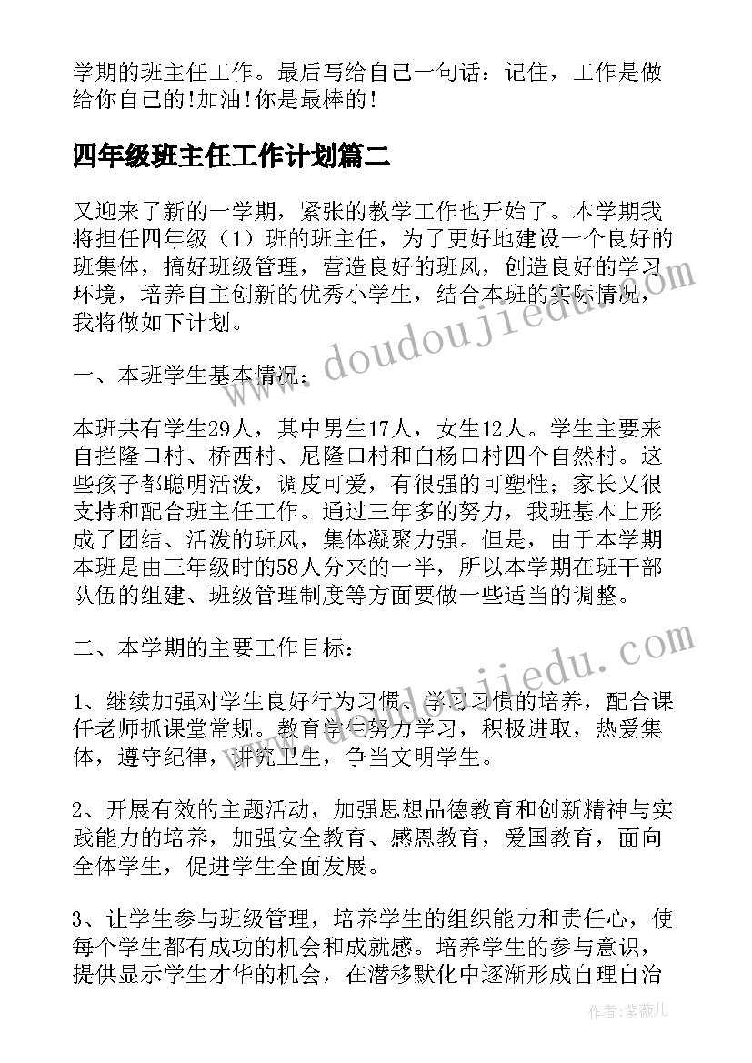 2023年四年级班主任工作计划(优质7篇)