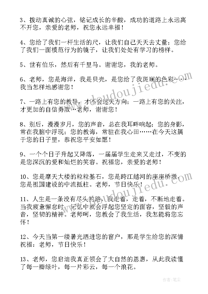 最新教师节送给老师的经典语录(优质7篇)