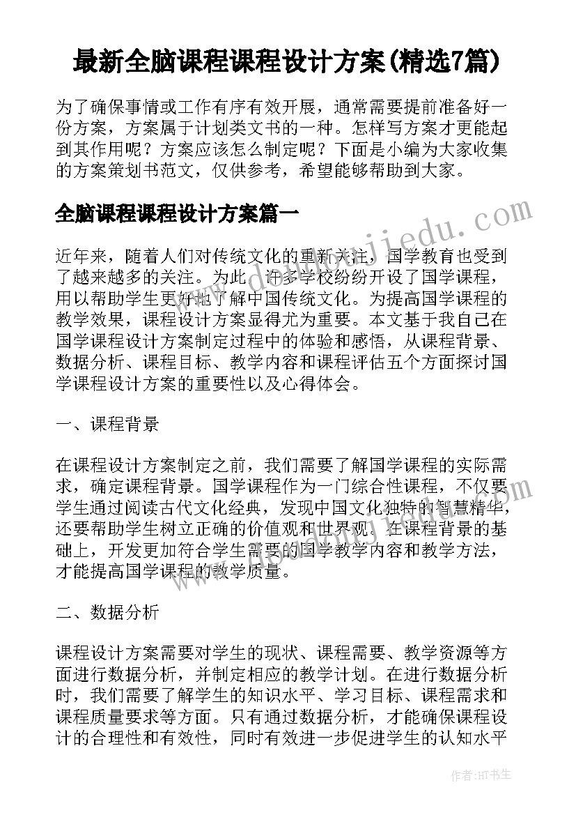 最新全脑课程课程设计方案(精选7篇)