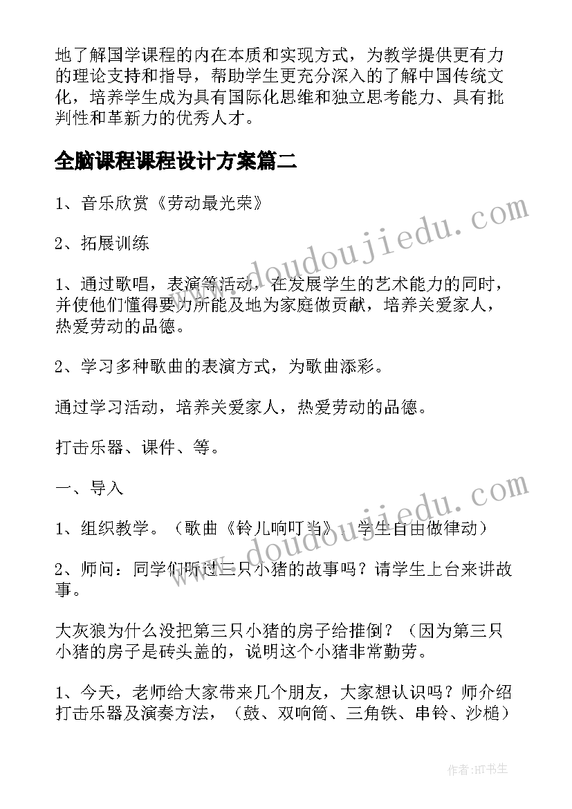 最新全脑课程课程设计方案(精选7篇)