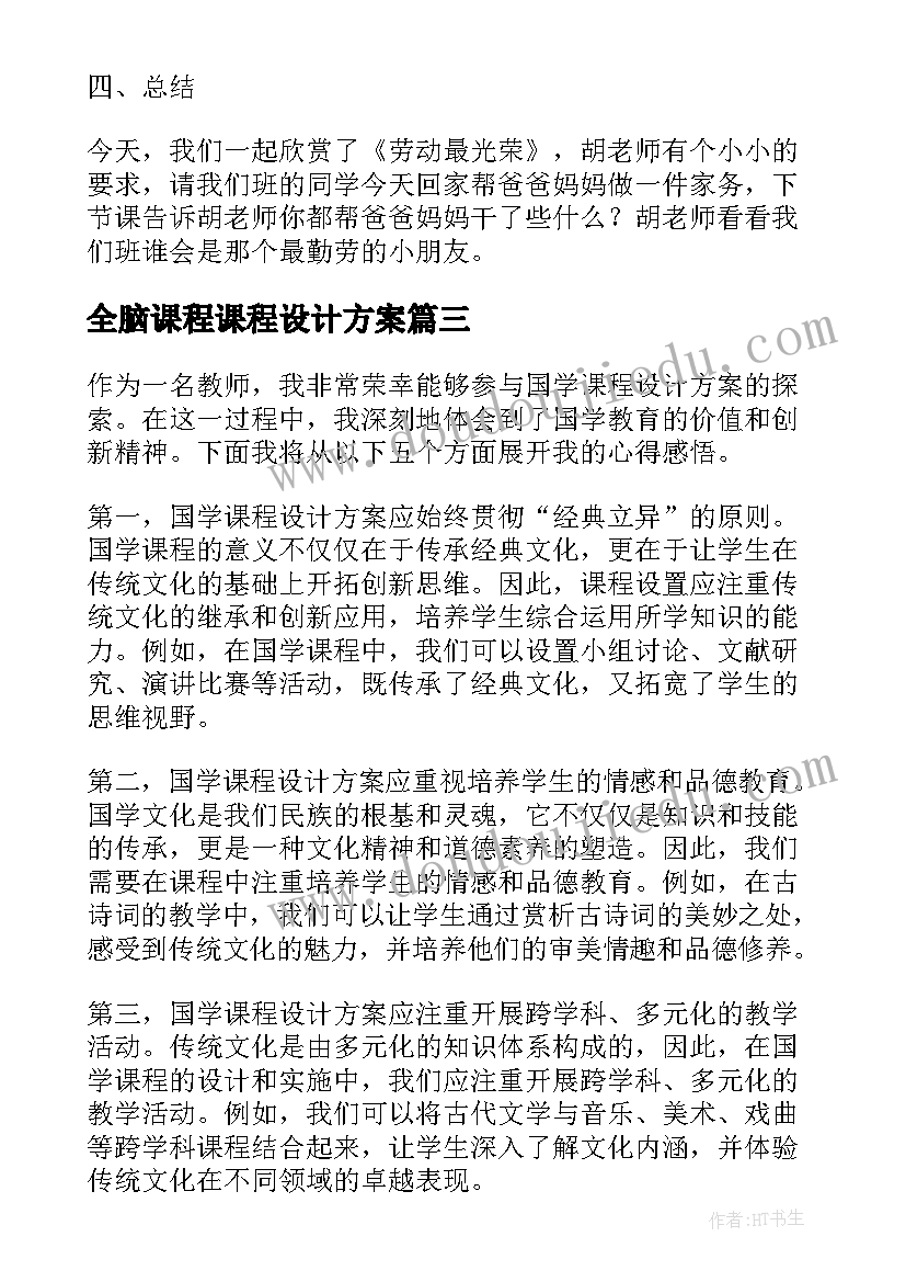 最新全脑课程课程设计方案(精选7篇)