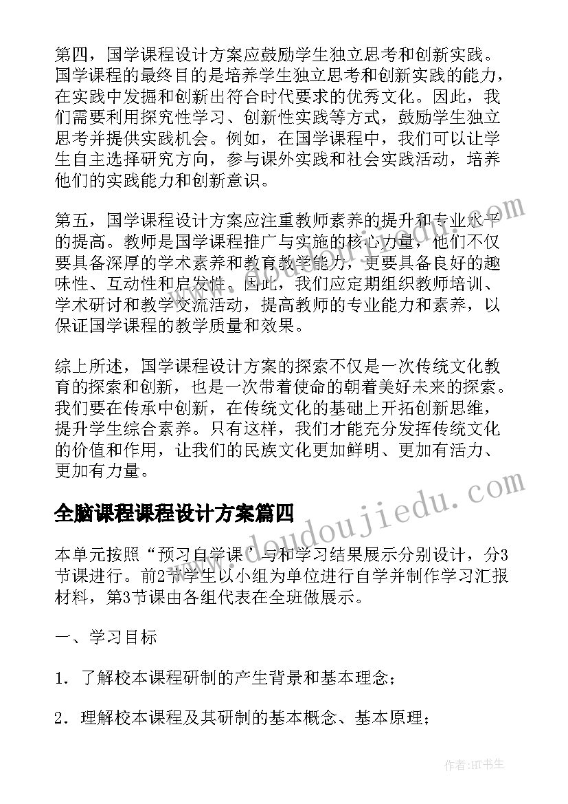 最新全脑课程课程设计方案(精选7篇)