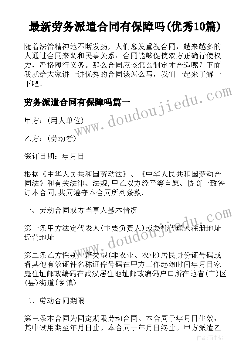 最新劳务派遣合同有保障吗(优秀10篇)