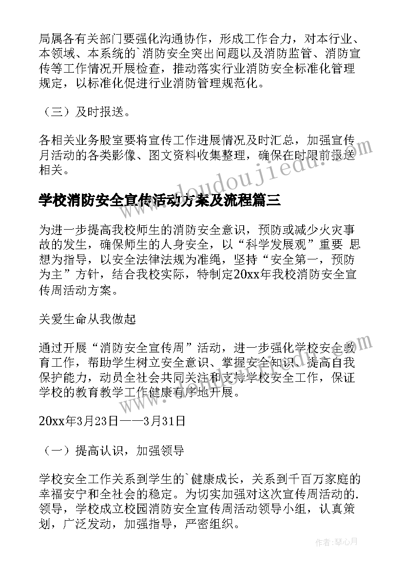 2023年学校消防安全宣传活动方案及流程(优秀10篇)