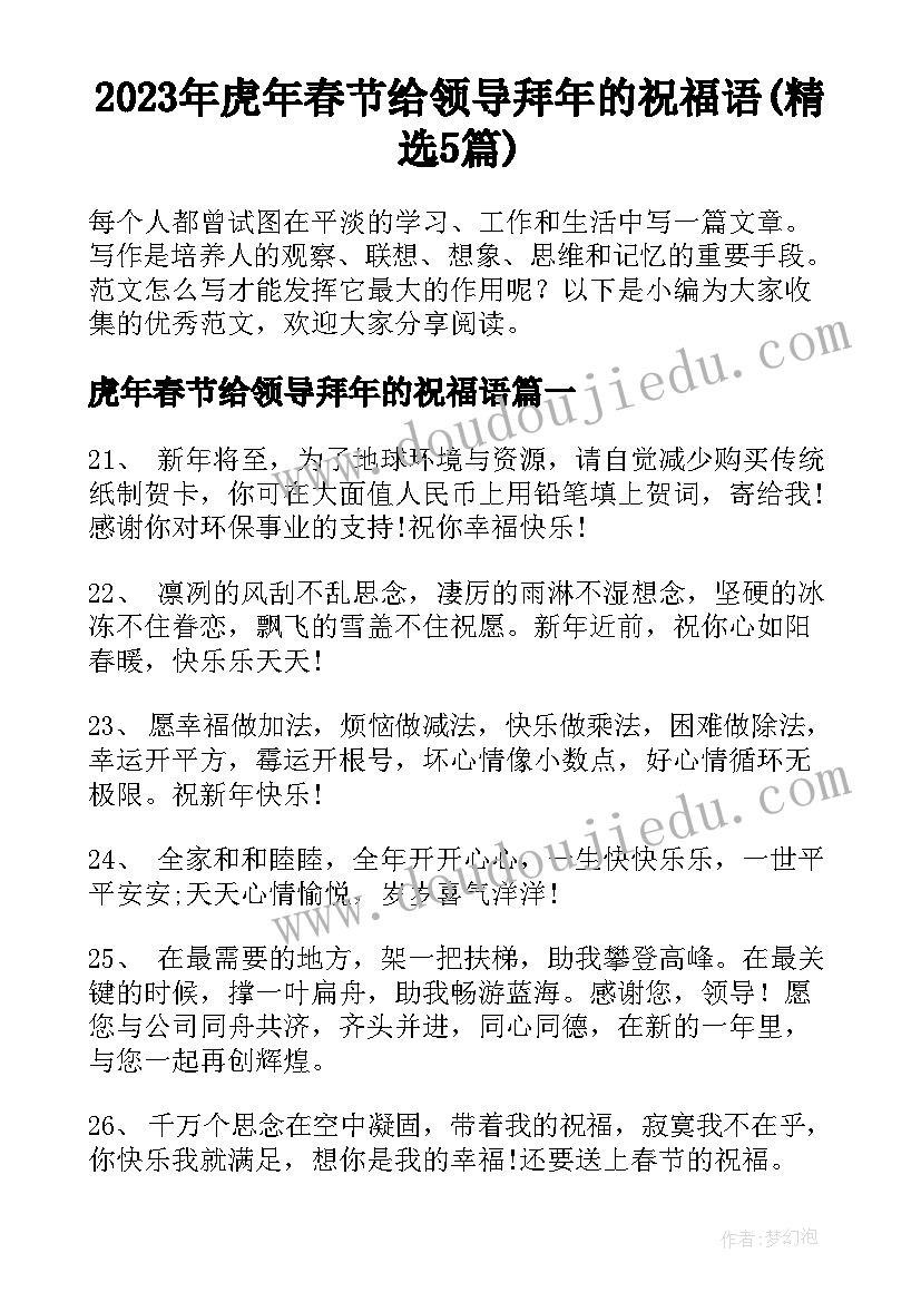 2023年虎年春节给领导拜年的祝福语(精选5篇)