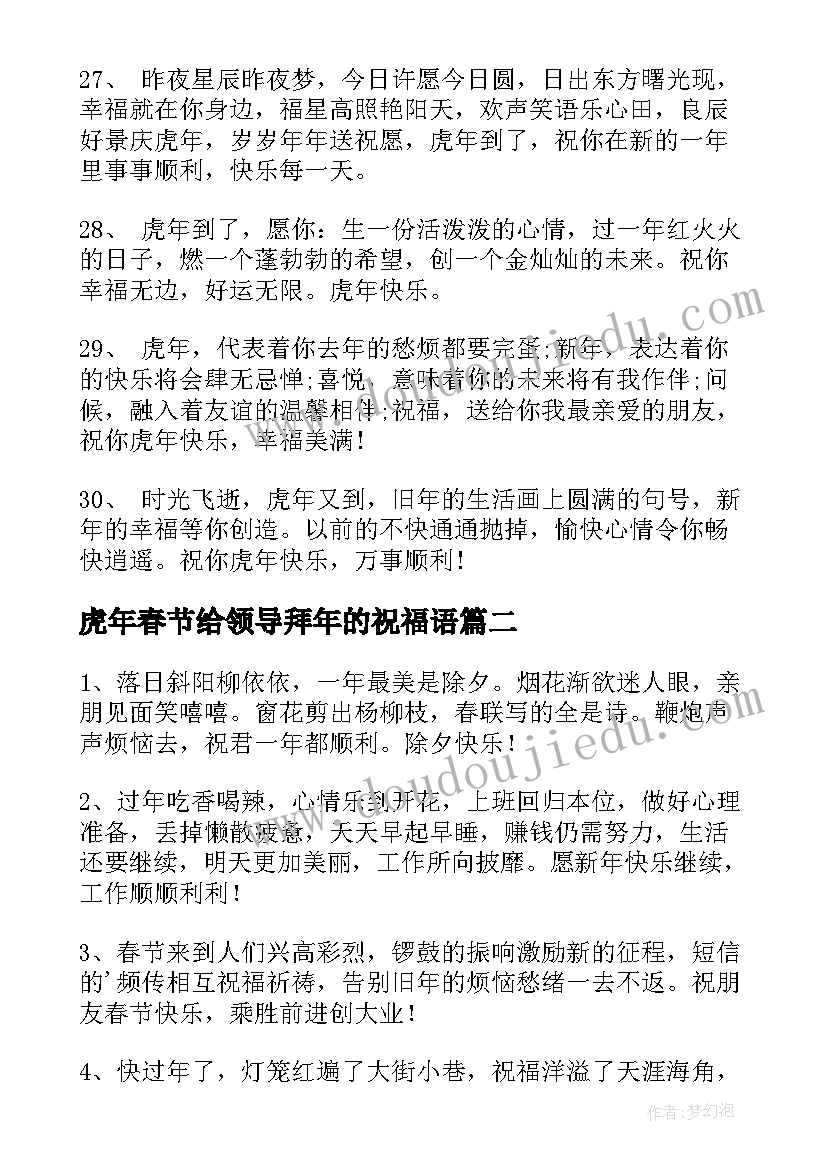 2023年虎年春节给领导拜年的祝福语(精选5篇)