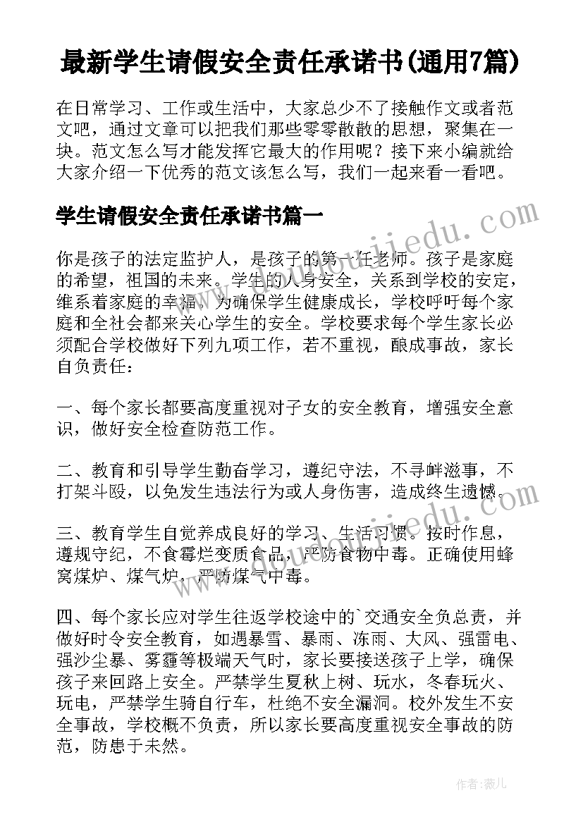 最新学生请假安全责任承诺书(通用7篇)