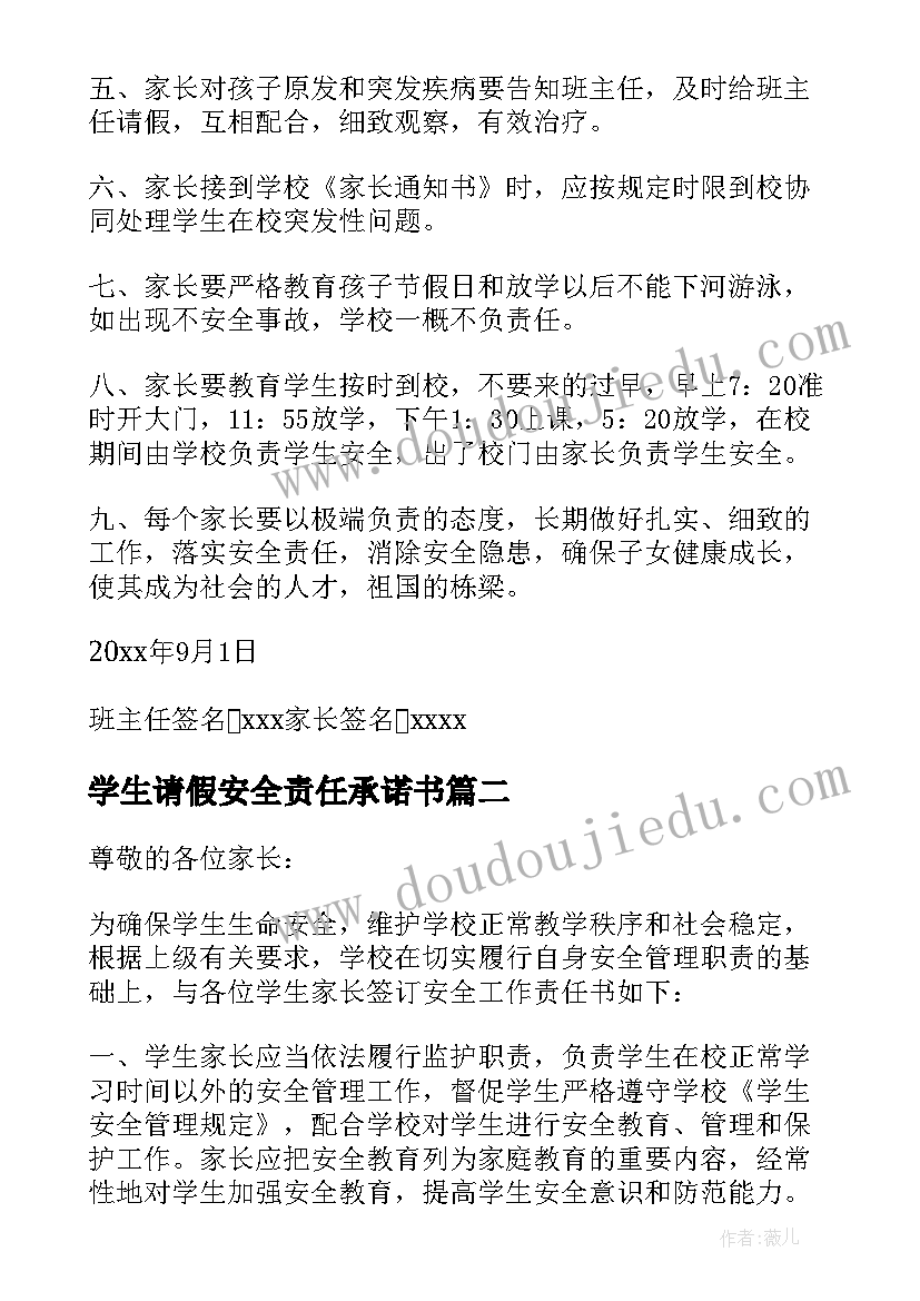 最新学生请假安全责任承诺书(通用7篇)