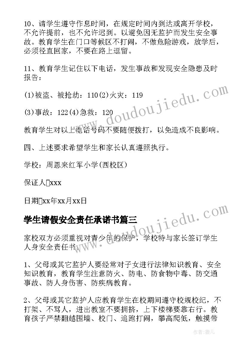 最新学生请假安全责任承诺书(通用7篇)