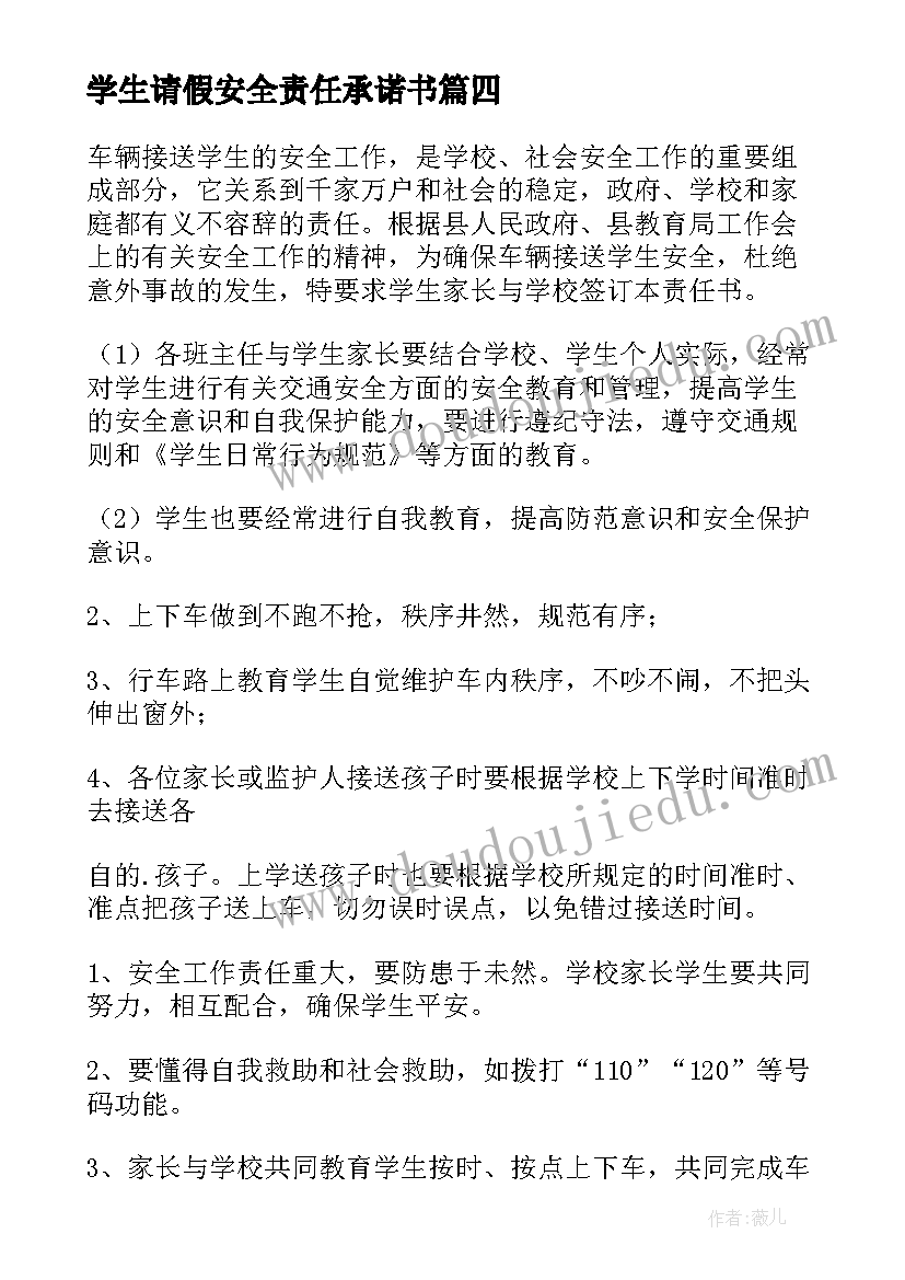 最新学生请假安全责任承诺书(通用7篇)