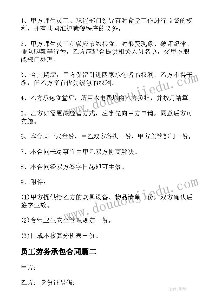 2023年员工劳务承包合同 员工食堂劳务承包合同(优质5篇)