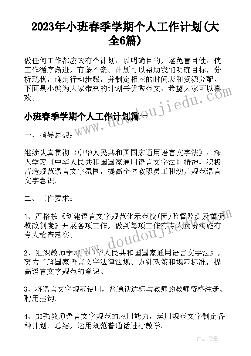 2023年小班春季学期个人工作计划(大全6篇)