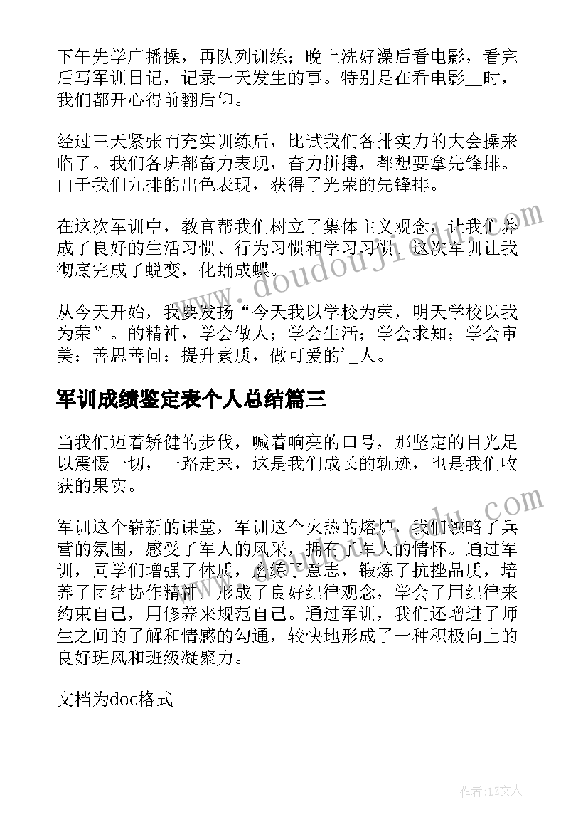 军训成绩鉴定表个人总结(实用5篇)