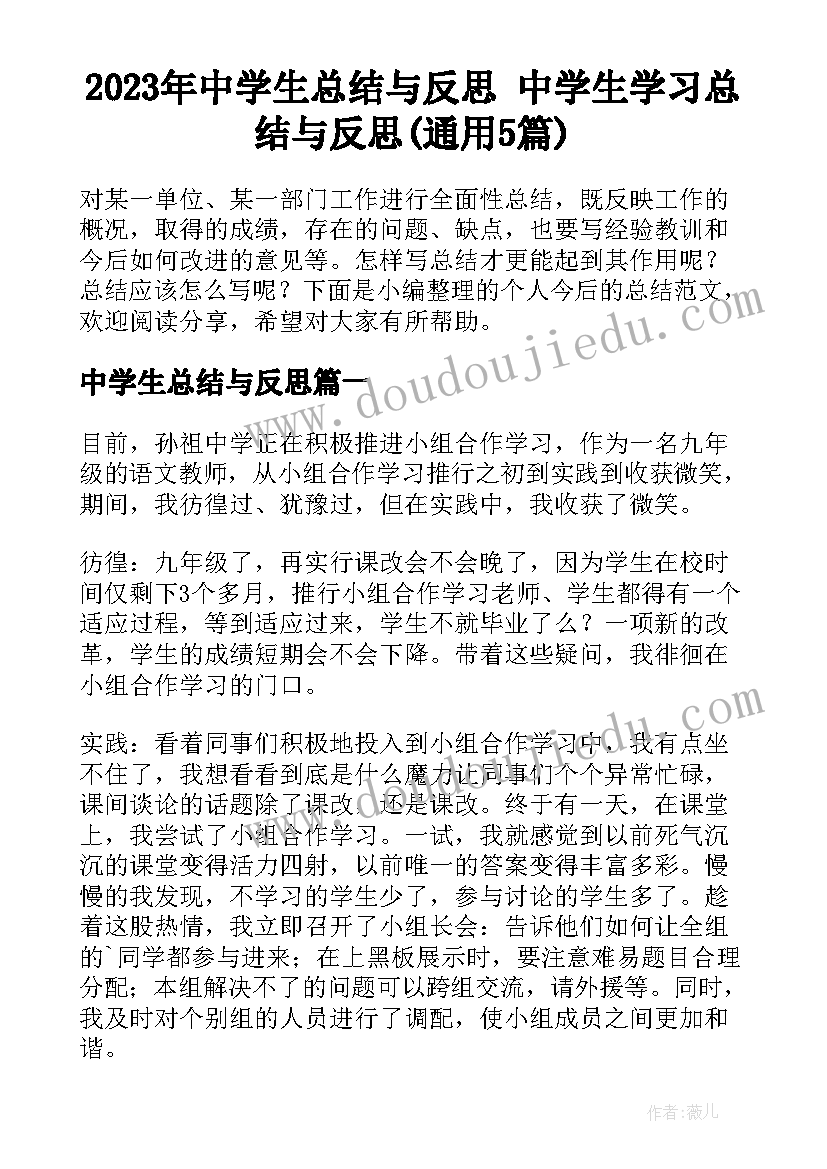 2023年中学生总结与反思 中学生学习总结与反思(通用5篇)