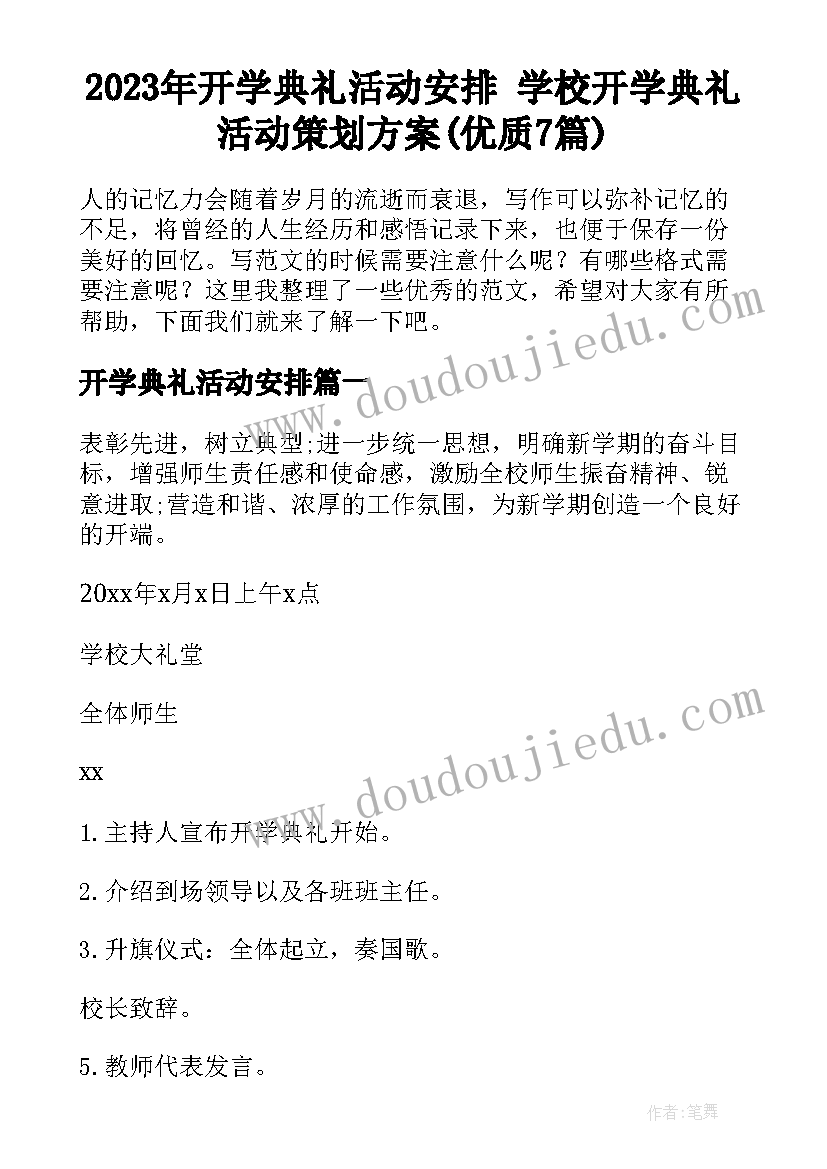 2023年开学典礼活动安排 学校开学典礼活动策划方案(优质7篇)