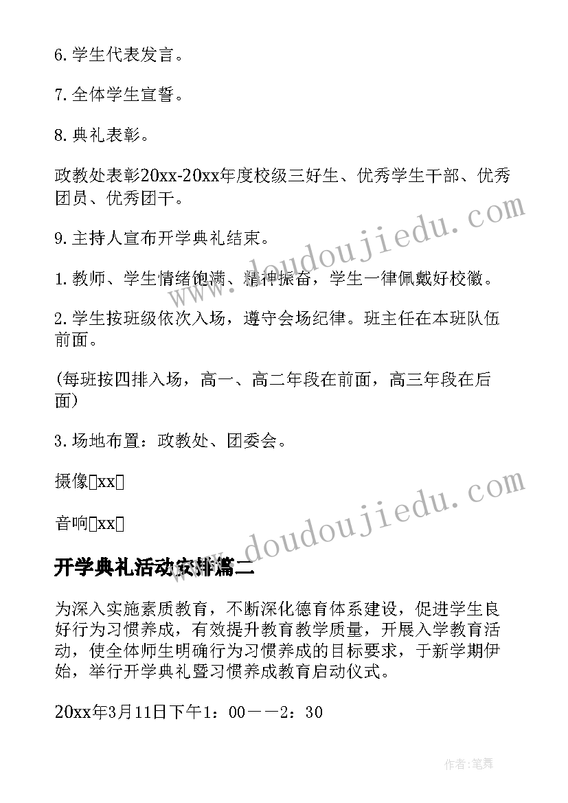 2023年开学典礼活动安排 学校开学典礼活动策划方案(优质7篇)